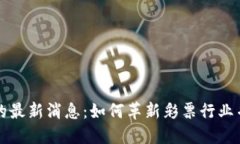 彩票区块链的最新消息：如何革新彩票行业并提