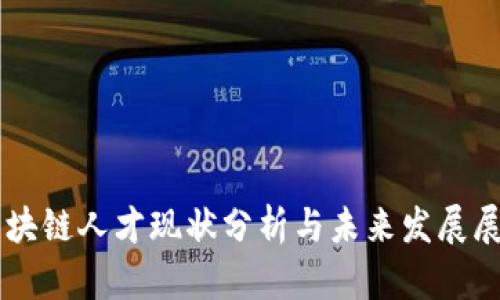 区块链人才现状分析与未来发展展望