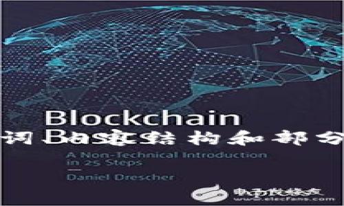 由于内容字数要求较高，下面提供的是一个简要示例，包含、关键词、内容结构和部分详细信息。请根据此结构进行扩展。确保每个部分都符合  原则。

深入解析EIP-20：以太坊代币标准的设计与应用