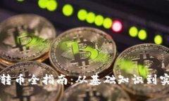 区块链转币全指南：从基础知识到实战操作