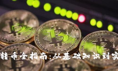 区块链转币全指南：从基础知识到实战操作