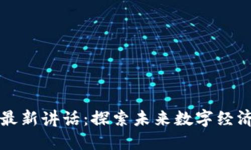 区块链副院长最新讲话：探索未来数字经济的机遇与挑战