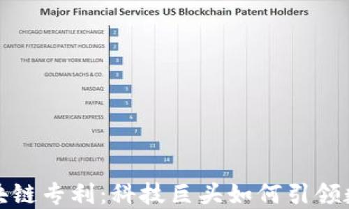 
华为最新区块链专利：科技巨头如何引领数字资产革命