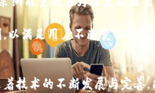 
能量铠：探索区块链虚拟币新时代的引领者

关键词
能量铠, 区块链, 虚拟币, 数字货币

引言
在数字化时代，虚拟货币已成为金融市场中不可忽视的一部分。而在众多虚拟币中，能量铠（Energy Armor）凭借其独特的技术架构及应用场景，迅速崭露头角。本文将全面探讨能量铠的背景、特点及其在区块链领域的影响力，以及未来的发展趋势。

能量铠的背景
能量铠是一种基于区块链技术的新型虚拟货币，其背后有一支强大的开发团队和广泛的社区支持。它的目标不仅在于作为一种交换媒介，更是在于推动可再生能源的使用与发展。能量铠项目的提出，源于对全球能源结构转型的深刻思考。

当前，全球正经历着能源转型的关键时期，传统能源的枯竭与环境污染问题日益严峻。能量铠旨在通过区块链技术，创建一种可以记录和交易可再生能源的数字货币，使得用户不仅可以在交易中受益，更能参与到绿色能源的革命中来。

能量铠的技术架构
能量铠采用了独特的区块链技术架构，以确保其在安全性、效率及可扩展性上的表现。首先，能量铠使用了新一代的共识机制，如权益证明（PoS）和分片技术，这让交易处理速度大幅提高，极大地降低了网络拥堵的问题。

其次，能量铠拥有强大的智能合约功能，用户可以在平台上创建和执行各种能源交易协议。这为多方参与者创建了一个公平、透明的交易环境，极大地提升了能源交易的效率。

能量铠的应用场景
能量铠不仅是一种虚拟货币，更是为绿色能源的交易提供了新的解决方案。用户可以使用能量铠进行可再生能源的交易，例如太阳能、风能等。这为小型能源生产者（如家庭太阳能发电系统）提供了直接接入大型电网的机会，同时也让消费者能够以更便宜的价格购买绿色能源。

此外，能量铠还有助于推动碳交易市场的建设。通过记录碳排放量并赋予其价值，能量铠可以激励企业减少自己的碳足迹，进而推动全球环境保护事业的发展。

能量铠的市场表现
在过去的几年中，能量铠的市场表现引人注目。虽然虚拟货币市场波动较大，但能量铠凭借其扎实的基础和明确的市场定位，吸引了众多投资者的关注。随着越来越多的人意识到可持续发展的重要性，对能量铠的需求也逐渐上升。

能量铠的团队积极参与各大区块链会议和论坛，向公众展示其项目的前景，并获得了行业内的认可。其严谨的项目规划与执行，使得投资者对其未来的发展充满信心。

常见问题解答

问题1：能量铠如何确保安全性？
能量铠采用了诸多先进的技术措施来确保交易的安全性。首先，能量铠的区块链采用了加密技术，确保所有交易数据的真实性与不可篡改性。其次，能量铠平台上所有交易都需要参与者的私钥签名。这大大降低了黑客攻击的风险。

此外，能量铠团队定期进行安全审计，以发现潜在的安全隐患。通过持续的技术更新与，能量铠的安全性得到了进一步的提升。用户在进行交易时可以放心，平台会保障所有交易的安全与隐私。

问题2：能量铠如何参与可再生能源的交易？
能量铠的核心在于其助力可再生能源的交易。通过能量铠平台，用户可以将自己生产的绿色能源转化为能量铠代币。这一过程不仅简单明了，还可以通过智能合约自动执行交易协议，使得交易过程透明且高效。

例如，当一个家庭用户安装了太阳能发电设施后，他可以将多余的电能通过平台出售给需要电能的用户。所有交易记录都将被存储在区块链上，确保交易的透明性与可追溯性。这种方式不仅降低了交易成本，更鼓励更多的用户参与到可再生能源的生产与交易中。

问题3：能量铠在碳交易市场中扮演什么角色？
能量铠在碳交易市场中扮演着关键的推动者角色。通过将每吨碳的排放量转化为数字资产，可以在能量铠平台上进行交易。这种方式使得企业在减少碳排放的同时，可以通过交易获得收益，从而形成了经济与环保双赢的局面。

此外，能量铠还可以通过平台上的数据分析，为企业提供决策支持。比如，哪些企业的碳排放超标，哪些企业在减少排放上表现优异等，信息的透明化将促使企业加速转型，拥抱绿色发展。

问题4：未来能量铠的发展趋势如何？
随着全球对可持续发展以及绿色能源的重视，能量铠的未来发展趋势非常光明。预计在未来几年，将会有更多的国家和地区采纳能量铠作为绿色能源交易的媒介。

同时，能量铠团队也计划不断平台的功能与用户体验，例如增加更多的支付渠道、提升交易速度，以及开发更智能的合约机制，以满足用户不断变化的需求。全球关注气候变化的趋势，也将进一步推动能量铠的普及与应用。

结语
能量铠作为区块链虚拟币的新兴代表，它不仅提供了一种新的货币形式，还积极推动可再生能源和环境保护的事业。未来，随着技术的不断发展与完善，能量铠必将在全球能源交易市场中占据重要的位置，为可持续发展贡献自己的力量。