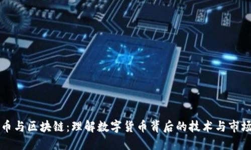 比特币与区块链：理解数字货币背后的技术与市场运作