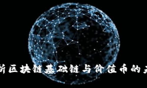 深入解析区块链基础链与价值币的未来发展