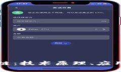 探索比特币区块链：技术原理、应用案例与未来