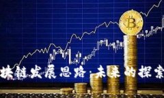 无币区块链发展思路：未来的探索与挑战