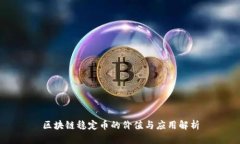 区块链稳定币的价值与应用解析