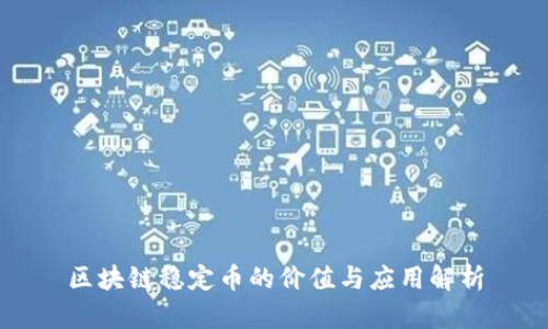 区块链稳定币的价值与应用解析