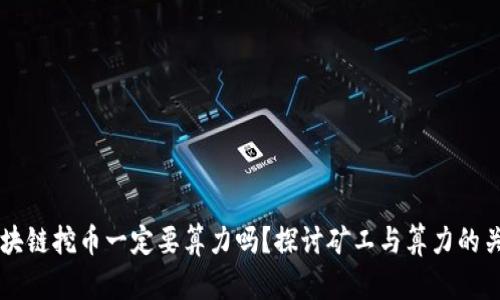 区块链挖币一定要算力吗？探讨矿工与算力的关系