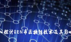 深入探讨REN币区块链技术及其影响力