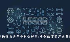 抹茶区块链交易所币权全球站：开创数字资产交