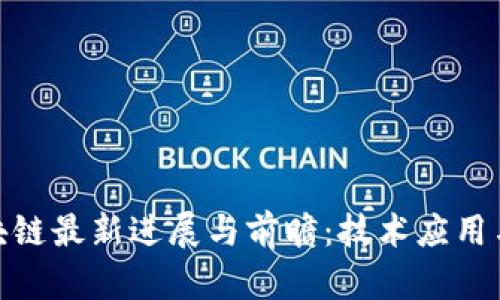 人民网区块链最新进展与前瞻：技术应用与行业影响