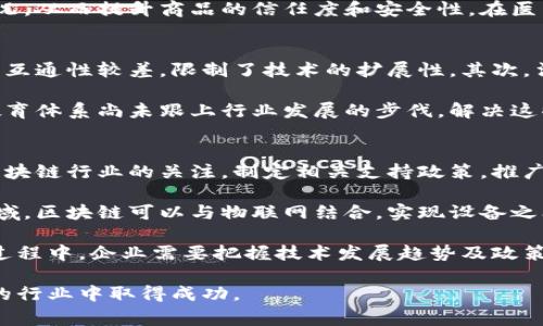 baioti2023年国家区块链公司排行榜及前景分析/baioti
区块链公司, 国家区块链, 区块链技术, 企业排行榜/guanjianci

在数字化和互联网的发展浪潮中，区块链技术作为一种颠覆性的新兴技术，正在改变各行各业的运作方式。随着越来越多的国家重视区块链技术的发展，全球范围内的区块链公司也如雨后春笋般涌现。本文将对2023年国家区块链公司排行榜进行梳理，并分析其发展前景。

一、区块链技术的兴起及其重要性
区块链技术是一种去中心化的分布式账本技术，具有不可篡改、透明性和安全性等特质。它不仅被广泛应用于数字货币（如比特币）中，还逐渐延伸到金融、供应链、医疗、司法等多个领域。作为一种新型的技术架构，区块链能够有效减少信任成本，提高交易效率，促进数据的安全共享。

二、国家区块链公司排行榜的必要性与评价标准
随着区块链技术的快速发展，越来越多的国家和企业开始注重区块链生态的建设。因此，制定国家区块链公司排行榜有助于企业之间的竞争，提高市场透明度。排行榜的评价标准通常包括公司技术创新能力、市场占有率、资金投入、团队背景及行业影响力等多个维度。

三、2023年国家区块链公司排行榜及其分析
根据市场调研和多方数据，本部分将详细介绍2023年在国家区块链公司排行榜中表现突出的企业。这些企业不仅在技术上取得了突破，且在市场应用上展现出了良好的前景。

1. 公司A
公司A是全球领先的区块链解决方案提供商，近年来其技术在金融领域内的应用取得了显著成绩，吸引了大量投资。公司A的特点在于其团队背景深厚，有多位来自金融行业的专家，技术研发实力雄厚。同时，他们积极参与国际标准的制定，推动行业的发展。

2. 公司B
公司B专注于公共链技术的研发，其自主研发的区块链平台以高性能和高安全性著称。公司B的生态系统正在快速扩展，吸引了众多开发者和企业的加入。通过开放式的技术框架，提升了自身市场竞争力。

3. 公司C
作为一家新兴企业，公司C以其创新的产品设计和灵活的商业模式迅速崛起。主要集中在供应链管理等领域，公司的区块链解决方案帮助多家企业实现了运营模式的转型，推动了行业的发展。

四、区块链技术未来的挑战与机遇
尽管区块链技术的发展前景被广泛看好，但仍存在一些挑战。例如，技术标准不统一、法律监管相对滞后、行业人才匮乏等问题。面对这些挑战，各国政府和企业需要共同努力，通过政策支持、人才培养等手段来促进区块链技术的健康发展。

五、相关问题讨论

1. 什么是区块链技术，它的基本特征是什么？
区块链技术的基本特征包括去中心化、不可篡改、透明性和安全性。去中心化的特征意味着网络中的每个节点都有同等的地位与权利，不再依赖中心化的机构或公司。这种特性让区块链在金融、供应链等领域具有了高效性和可靠性。

而不可篡改性则保证了交易记录一经存入区块链后无法被篡改，这样信任度高了许多。每个参与者都可在区块链上查看交易记录，进行监督和审计。透明性让所有的交易过程都可以追溯，增强了各方的信任。有些企业因此大量投资于区块链技术，以便提升交易效率和降低成本。

2. 区块链技术如何改变传统行业的运作模式？
区块链技术通过去中心化和透明性，改变了传统行业的运作模式。例如，在金融行业，传统的银行转账需要依赖银行的网络和机构，而通过区块链技术，用户可以直接在网络上进行点对点的交易，极大地提高了交易的速度和安全性。

此外，在供应链管理中，区块链技术可以实现商品在每个环节的可追溯，使得消费者可以清楚知道商品的来源和流转情况，从而提升商品的信任度和安全性。在医疗行业，通过区块链技术可以实现病历记录的安全共享，让医生能够更高效地获取相关病历信息，提高医疗服务的质量。

3. 目前区块链行业面临的主要挑战有哪些？
尽管区块链技术具有巨大的潜力，但其发展仍面临诸多挑战。首先是技术标准不统一，导致各个企业、不同区块链之间的互通性较差，限制了技术的扩展性。其次，法律法规滞后，许多国家尚未建立关于区块链的完整法律体系，这让很多企业在应用技术时面临法律风险。

此外，人才匮乏也是一个严重的问题，区块链领域需要专业的人才来进行技术研发及应用，而目前相关人才相对较少，教育体系尚未跟上行业发展的步伐。解决这些挑战需要各方的共同努力，包括政府、企业和教育机构等。

4. 未来区块链行业的发展趋势是什么？
未来，区块链行业将会持续发展，随着技术的不断完善，区块链将会在更多领域得到应用。各国政府也将进一步加强对区块链行业的关注，制定相关支持政策，推广区块链技术的落地应用。

同时，随着5G和物联网技术的发展，区块链与这些新兴技术的结合也将成为一种趋势。例如，在智能制造、智慧城市等领域，区块链可以与物联网结合，实现设备之间的安全通信和数据共享，为各行业带来新的机遇。

总的来说，从长期来看，区块链技术将在促进经济发展、增加就业机会、提升生产效率等方面发挥更重要的作用。在这个过程中，企业需要把握技术发展趋势及政策导向，以便在未来的市场竞争中立于不败之地。

通过今天的分析，我们可以看出，区块链技术的发展机会与挑战并存，企业需不断创新，适应市场变化，才能在这个动态的行业中取得成功。