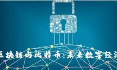 : 浅显易懂区块链与比特币：未来数字经济的核心