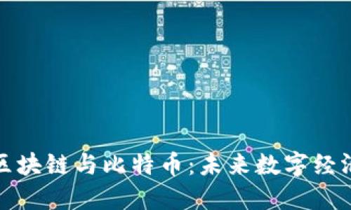 : 浅显易懂区块链与比特币：未来数字经济的核心技术