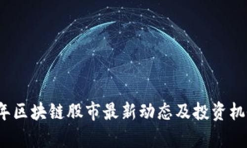 2023年区块链股市最新动态及投资机会分析