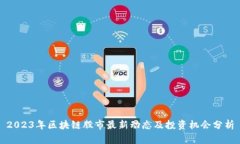 2023年区块链股市最新动态及投资机会分析
