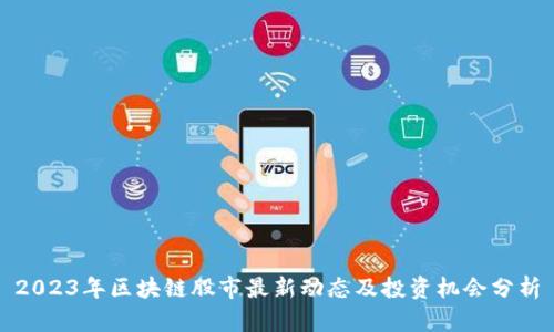 2023年区块链股市最新动态及投资机会分析