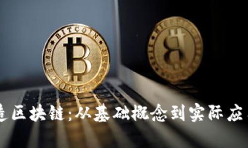 币圈如何打造区块链：从基础概念到实际应用的全面解析
