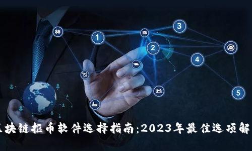 区块链抠币软件选择指南：2023年最佳选项解析