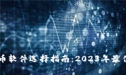 区块链抠币软件选择指南：2023年最佳选项解析