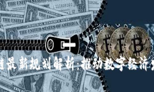 洛阳市区块链最新规划解析：推动数字经济发展的新动能