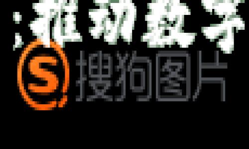 长治区块链最新规划：推动数字经济转型与创新发展