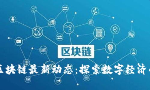 山东区块链最新动态：探索数字经济的未来