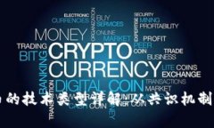 区块链挖币的技术类型详解：从共识机制到挖矿