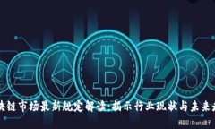 区块链市场最新规定解读：揭示行业现状与未来