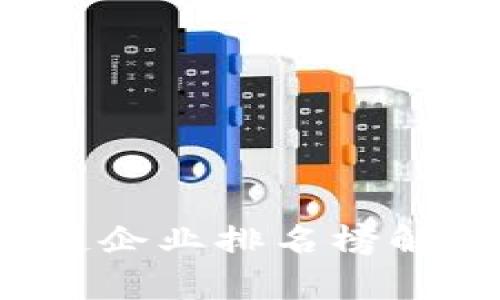 2023年最新区块链企业排名榜解析及行业趋势分析