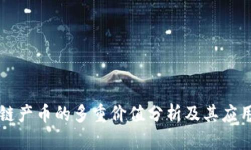 区块链产币的多重价值分析及其应用前景
