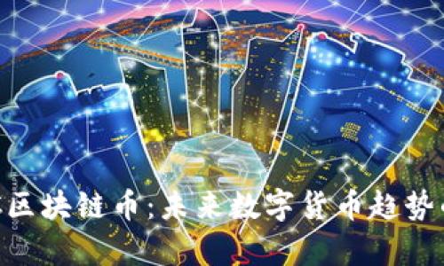 深入了解SHC区块链币：未来数字货币趋势的前景与挑战