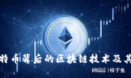 深入探讨比特币背后的区块链技术及其颠覆性价值