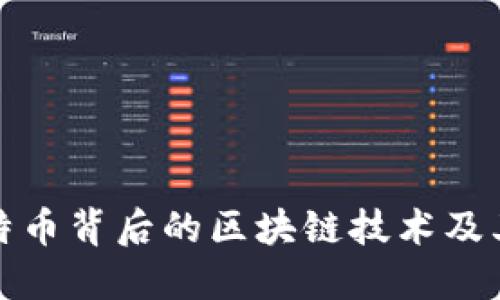 深入探讨比特币背后的区块链技术及其颠覆性价值
