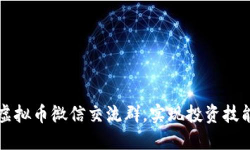 如何加入区块链虚拟币微信交流群，实现投资技能提升与信息共享