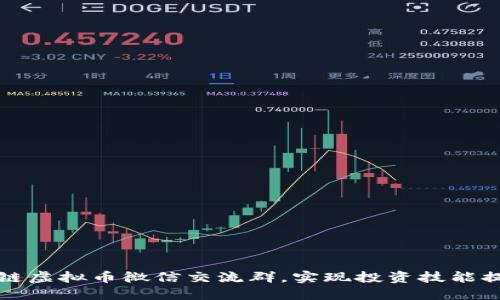 如何加入区块链虚拟币微信交流群，实现投资技能提升与信息共享