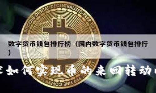 区块链技术如何实现币的来回转动以赚取佣金