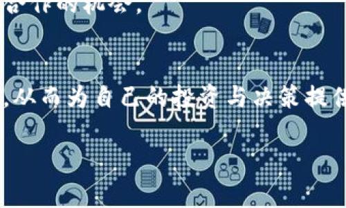   迈阿币区块链大会：探索数字货币的未来与机遇 / 
 guanjianci 迈阿币, 区块链, 数字货币, 大会 /guanjianci 

引言
在全球数字经济蓬勃发展的今天，区块链技术已成为颠覆传统行业的重要力量。迈阿币区块链大会作为业内的盛事，不仅汇聚了众多行业领袖、技术专家和投资者，还探讨了数字货币的未来与机遇，成为了业内人士交流与合作的重要平台。本文将对迈阿币区块链大会进行深入剖析，同时解答与该大会相关的一些重要问题。

大会概述
迈阿币区块链大会是由迈阿币团队主办，旨在促进区块链技术的应用推广与发展。大会汇集了全球知名的区块链专家、学者以及相关企业的领军人物，通过主题演讲、圆桌讨论及网络互动等形式，深入探讨区块链技术在各个行业中的应用现状与未来发展趋势。

迈阿币的背景与发展
迈阿币（MaiCoin）作为一种新兴的数字货币，依托于区块链技术，其目标是为全球范围内的用户提供一个安全、便捷且高效的数字资产交易平台。自发行以来，迈阿币以其稳定的价值及卓越的性能，迅速赢得了市场的广泛认可。大会期间，迈阿币团队将介绍其背后的技术架构以及未来的发展战略，包括如何实现用户与企业之间的良性互动、提高交易效率等。

数字货币的市场趋势
当前，数字货币市场的变化莫测，但可以看到的是，数字货币的普及速度正在加快。从过去的投资工具，到现在的支付手段和价值储存方式，数字货币正逐渐被广泛接受。在迈阿币区块链大会上，专家们将分享关于市场趋势的洞见，例如哪些因素会影响数字货币的价格波动、未来数字货币的主要应用场景等。

迈阿币在现实生活中的应用
迈阿币不仅是一种数字货币，更是连接不同经济体的新桥梁。在许多国家，迈阿币被用于跨境支付、在线购物等场景，大大提高了交易的效率与安全性。大会上，来自不同行业的企业代表将分享各自使用迈阿币的经验，包括如何降低交易成本、提高支付安全等。

可能相关问题

1. 迈阿币如何确保交易安全性？
在数字货币交易中，安全性一直是用户最关心的问题之一。迈阿币通过先进的加密技术和安全协议，确保每一笔交易的安全和不可篡改性。其背后的区块链技术，采用了分布式账本的方式，确保交易信息的透明性与公正性。

迈阿币在安全性上除了使用日报周期性审计的方式来监测安全外，还建立了一个多重验证体系。在用户进行交易时，平台会主动进行身份验证，以确保交易方的真实性。这一系列措施大大降低了黑客攻击和欺诈行为的发生几率。

此外，迈阿币平台提供了冷钱包和热钱包的双重存储方式，用户可以将其资产保存在冷钱包中，有效保护其资产安全。冷钱包由于不与互联网直接相连，极大提高了安全性，是多数用户的优选。

综上所述，迈阿币通过技术手段和管理措施，确保了交易平台的高安全性，使用户在使用过程中能够安心交易。这一点无疑会得到与会者的广泛认可与信赖。

2. 大会期间有哪些主题演讲和讨论？
迈阿币区块链大会旨在为参与者提供一个全面了解区块链生态系统的机会。在会议期间，会有多位行业领袖和专家就不同主题进行演讲和讨论。例如，有关区块链技术的最新发展、数字货币的监管政策、以及未来的金融科技趋势等。

会议的主题演讲部分通常由行业内的知名人物主讲，他们会分享自己的研究成果、成功案例及经验教训。这不仅可以帮助参与者了解未来的市场走向，也为企业家与投资者提供了可借鉴的成功路径。

此外，圆桌讨论环节将邀请多位专家共同探讨某一具体话题，允许不同观点的碰撞。参与者可以在此环节提问，与嘉宾展开互动，深入了解区块链技术如何影响传统金融及其它行业的发展。

此外，会议还将展示相关项目及其技术实现，帮助与会者了解业界领先的技术及应用，包括智能合约的运用、去中心化金融（DeFi）的构建等。这种跨界合作的精神使当今区块链大会更具活力，值得每一位参与者珍惜。

3. 迈阿币的未来展望如何？
在迈阿币区块链大会上，与会专家将探讨迈阿币未来的发展方向与市场定位。首先，国际化是迈阿币未来的重要策略之一。随着数字货币的全球化趋势日益明显，迈阿币的团队将致力于推动更多国家和地区接受这一货币，扩大其应用范围。

其次，技术创新将是迈阿币发展的核心。作为区块链技术的实践者，迈阿币团队始终保持对新技术的关注与研发。例如，在移动支付、智能合约等领域，团队将不断现有技术，提高交易的便捷性和安全性。

此外，迈阿币还计划与各行业的翘楚建立合作关系，形成合力推动区块链的生态建设。通过与金融机构、科技公司及其他相关产业的合作，迈阿币希望能够保持其在行业内的竞争力，加速市场布局。

总而言之，迈阿币对于自身的发展抱有信心，并通过持续的创新与合作，推动数字货币的普及与应用，服务于更广泛的用户群体。

4. 如何参与迈阿币区块链大会？
对于想要参与迈阿币区块链大会的人员，通常可以通过官方网站获取相关信息。大会的官网会提前发布详细的会议日程、演讲嘉宾介绍及注册链接。此外，参会者也可关注大会的社交媒体平台，以获取最新动态和更新。

参与大会的方式有多种，既可以选择线下参加，也可以选择在线直播。在疫情影响下，许多大会提供了线上参与的机会，这使得来自不同地区的参与者都能方便地参加，并进行互动。

注册过程中，参会者需提供基本的个人信息，可能还需支付一定的注册费用。部分大会会提供早鸟票或团体票的优惠，建议提前报名，以便获得更好的价格。

此外，参与者在大会期间应积极互动，提问和交流是获取知识的重要方式。通过与各种行业人士面对面的交流，参与者不仅可以获得前沿信息，还有可能寻找到商业合作的机会。

结论
迈阿币区块链大会不仅是一个技术盛会，更是数字货币行业形成共识、推动发展的重要平台。在这里，参与者能获取行业内的最新动态，探讨区块链的未来发展方向，从而为自己的投资与决策提供科学依据。随着科技的发展与市场的变化，迈阿币及其所代表的数字货币将继续发展，而大会的意义也将与时俱进，为全球经济的数字化转型提供支持。

通过本文的深入介绍，相信读者对迈阿币区块链大会以及数字货币的发展有了更全面的了解。在未来，持续关注这一领域的变化，才能抓住不可多得的机遇。