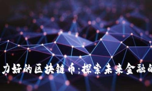 2023年潜力好的区块链币：探索未来金融的投资机会