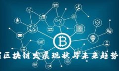 杨浦区块链发展现状与未来趋势分析