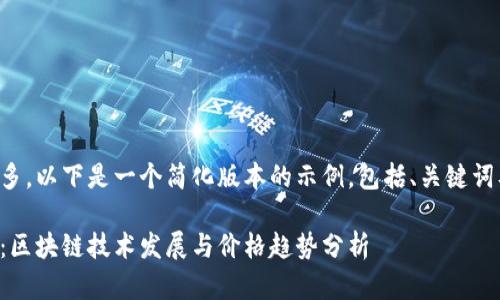 由于字数要求过多，以下是一个简化版本的示例，包括、关键词及相应内容结构。

比特币最新消息：区块链技术发展与价格趋势分析