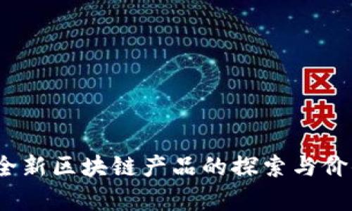 派币：全新区块链产品的探索与价值分析