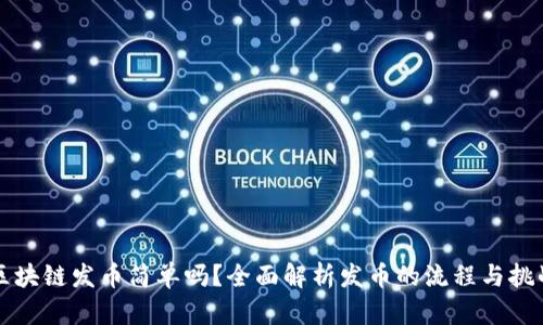 区块链发币简单吗？全面解析发币的流程与挑战