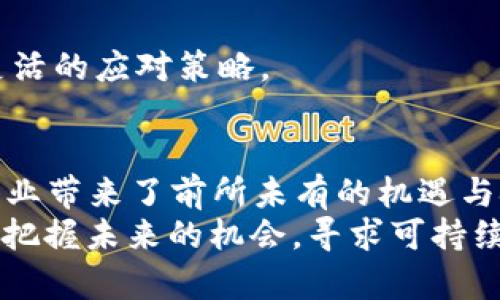 baioti最新区块链动态：2023年不可错过的行业发展趋势/baioti  
区块链, 最新消息, 行业趋势, 技术发展/guanjianci  

引言：为什么关注区块链最新消息至关重要  
在过去的十年中，区块链技术经历了前所未有的增长与发展。无论是比特币的崛起，还是以太坊的智能合约，区块链已成为世界各国关注的焦点。了解最新的区块链动态，不仅可以帮助投资者抓住市场机会，还能为企业在新技术转型中提供有价值的见解。本文将深入探讨2023年区块链领域的重要消息与未来发展趋势。  

区块链技术的基本概念  
区块链是一种分布式账本技术，它通过多个节点共同维护信息的安全和透明性。每个节点都有完整的数据副本，数据的添加需要经过网络中绝大多数节点的确认。这种机制使得区块链不易被篡改，提供了高度透明和可追溯的信息。  
区块链的两个基本特性是去中心化和不可篡改性。去中心化意味着没有单一的控制者或中心机构，所有参与者平等地维护网络。而不可篡改性则使得已记录的数据无法更改，从而提高了信任度与安全性。  

2023年区块链行业发展的最新动态
进入2023年，区块链行业在全球范围内不断进化，表现出多样化的发展趋势。各国政府、金融机构以及企业均在积极探索区块链技术的应用场景，并逐步将其融入日常运作中。

h4迅速发展的CBDC（中央银行数字货币）/h4  
各国中央银行纷纷开始测试和推进CBDC，旨在增强货币政策的有效性，降低交易成本，提高金融系统的安全性。中国的数字人民币（DC/EP）已进入多个城市的试点阶段，并在国际贸易与跨境支付中显示出潜力。  
而美国的CBDC项目则处于研究阶段，财政部与美联储均正在评估其对金融稳定、犯罪预防及财政政策的影响。此外，许多国家亦在考虑如何监管CBDC，以减少潜在风险。

h4企业应用的崛起/h4  
除了金融领域，区块链技术在供应链管理、智能合约及身份验证等方面的应用也逐渐成熟。越来越多的企业开始认识到区块链在提升透明度、降低运营成本及提高效率上的作用。  
例如，IBM与沃尔玛的合作，利用区块链追踪食品供应链，能够在食品安全问题发生时迅速追溯来源，显著减少了重大食品安全事件的损失。同时，智能合约的应用则使得各行业交易实现了自动化，降低了人为审计的需要。  

h4区块链与物联网（IoT）的结合/h4  
物联网设备的增多催生了对数据安全与隐私保护的需求，区块链技术恰好提供了一个解决方案。通过利用区块链，物联网设备之间的数据可以在去中心化的网络中安全传输，减少单点故障的风险。  
例如，智能家居设备可以通过区块链进行认证和验证，防止未经授权的访问。同时，区块链还能记录所有设备的行为，提供透明的使用数据。这使得用户能够更好地掌控其设备的使用情况。

可能的相关问题探讨   
在深入了解区块链的动态及技术应用后，下面将探讨四个相关问题，这些问题是当前区块链领域的重要讨论点。  

问题一：区块链的能源消耗问题如何解决？  
随着区块链技术，尤其是比特币挖矿的普及，能源消耗问题日益引发关注。一方面，庞大的计算需求导致了巨大的电力消耗，另一方面，区块链能否实现可持续发展成为亟待解决的难题。  
为了解决这一问题，各大科技公司和组织正在探索更为绿色的解决方案。例如，许多新兴区块链采用了“权益证明”（PoS）等低能耗共识机制，与传统的“工作量证明”（PoW）相对比，能显著降低电能消耗。以太坊的转型就是一个重要的案例，它正积极向PoS机制过渡，以减少其能源需求。  
此外，采用可再生能源，如风能、太阳能等清洁能源进行挖矿，也被多个矿场广泛应用。通过电源结构与效率，不仅可以降低能耗，还能满足社会对环境可持续的需求。  
未来，探索与保险模型、碳信用制度等创新相结合的方式将成为可能。在保留区块链核心价值的同时，各方共同努力解决能源消耗的挑战，推动该行业向更可持续的方向发展。  

问题二：区块链的法律与监管挑战  
区块链技术的去中心化特性使传统的法律框架面临新的挑战。由于缺乏法律监管，一些区块链项目可能会出现合规风险，进而影响投资者保护与市场稳定。如何在保障创新的同时，再次需考虑法律和监管问题。  
全球范围内，各国对区块链的监管状态参差不齐。在某些地方，区块链和加密货币被视为合法的金融工具，而在其他地方，则被禁止或受到严格限制。针对这一情况，各国政府与监管机构正在积极寻求建立一套能够适应区块链行业发展的法律框架。  
例如，美国国税局明确规定，加密货币应视为资产进行税收评估，而欧盟则在建立适用于数字资产的监管规则。各国在立法过程中需要兼顾保护投资者和促进技术创新之间的平衡，才能更好地服务于社会的整体利益。  
与此同时，企业在合规时需建立内部风险评估机制，确保其区块链项目符合相关法律法规。这不仅有助于减少法律风险，也将增强公众与用户对区块链技术的信任，推动其在未来更广泛的应用。  

问题三：区块链在数据隐私保护中的应用有哪些？  
区块链因其去中心化与透明性，数据隐私保护方面的应用潜力巨大。特别是在面对数据泄露风险与用户隐私权日益增强的背景下，区块链能够为数据保护提供新思路。  
首先，利用加密技术，区块链能够确保用户信息的安全。数据以分布式的方式存储，减少了单点故障的发生。其次，区块链的透明性使用户可以随时查看数据的使用情况，形成明晰的隐私权属。同时，区块链能够支持用户控制自己的数据，用户可选择共享部分信息或全部信息，从而赋予其更大的权利与自由。  
例如，许多项目正在基于区块链开发数据市场，用户可以自主决定分享哪些数据以获取相应的报酬。这种模式不仅使用户参与其中，还能够为数据使用提供透明的保障。  
随着GDPR等隐私保护立法的实施，区块链在与法律法规接轨方面也具有一定的优势。它的不可篡改性使得数据一旦被记录，无法随意更改，立法者可以通过这一特性来审计与确保数据的合规性。未来，随着数据隐私保护意识的提高，区块链在这一领域的应用和发展前景将更加广阔。

问题四：如何评估区块链项目的价值与潜力？  
在投资区块链项目时，了解该项目的价值与潜力至关重要。这涉及到多维度的分析，包括技术可行性、市场需求、团队实力等多个方面。  
首先，技术的可行性是判断项目潜力的关键，评估其底层技术架构是否合理、是否能够处理大规模交易等。此外，项目的白皮书应该详细阐述其技术实现方案及未来发展方向，从而让投资者心中有数。  
其次，市场需求也是影响项目成功的因素。通过行业分析，了解该项目是否满足市场痛点、用户需求以及其背后的商业模式，将有助于更好地评估投资风险和潜在回报。  
另外，团队的背景与能力同样不可忽视。一个成功的项目往往离不开一个专业且经验丰富的团队，在此基础上有助于推动项目的落实。  
最后，外部环境与监管政策也是影响项目发展的重要因素。市场的变化与政策的调整可能会对项目带来机会与挑战，投资者需保持动态的关注与灵活的应对策略。

结论  
综合来看，区块链技术在2023年展现出极大的生命力与发展潜力。随着不同领域对其应用的深入探索，各种新兴创业项目与政策法规的出台，给行业带来了前所未有的机遇与挑战。  
在不断变化的区块链市场中，保持学习和对新动态的关注非常重要。无论是投资者、企业家还是技术开发者，都需要关注这些发展趋势，以便更好地把握未来的机会，寻求可持续发展的路径。