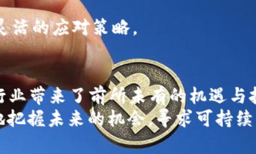 baioti最新区块链动态：2023年不可错过的行业发展趋势/baioti  
区块链, 最新消息, 行业趋势, 技术发展/guanjianci  

引言：为什么关注区块链最新消息至关重要  
在过去的十年中，区块链技术经历了前所未有的增长与发展。无论是比特币的崛起，还是以太坊的智能合约，区块链已成为世界各国关注的焦点。了解最新的区块链动态，不仅可以帮助投资者抓住市场机会，还能为企业在新技术转型中提供有价值的见解。本文将深入探讨2023年区块链领域的重要消息与未来发展趋势。  

区块链技术的基本概念  
区块链是一种分布式账本技术，它通过多个节点共同维护信息的安全和透明性。每个节点都有完整的数据副本，数据的添加需要经过网络中绝大多数节点的确认。这种机制使得区块链不易被篡改，提供了高度透明和可追溯的信息。  
区块链的两个基本特性是去中心化和不可篡改性。去中心化意味着没有单一的控制者或中心机构，所有参与者平等地维护网络。而不可篡改性则使得已记录的数据无法更改，从而提高了信任度与安全性。  

2023年区块链行业发展的最新动态
进入2023年，区块链行业在全球范围内不断进化，表现出多样化的发展趋势。各国政府、金融机构以及企业均在积极探索区块链技术的应用场景，并逐步将其融入日常运作中。

h4迅速发展的CBDC（中央银行数字货币）/h4  
各国中央银行纷纷开始测试和推进CBDC，旨在增强货币政策的有效性，降低交易成本，提高金融系统的安全性。中国的数字人民币（DC/EP）已进入多个城市的试点阶段，并在国际贸易与跨境支付中显示出潜力。  
而美国的CBDC项目则处于研究阶段，财政部与美联储均正在评估其对金融稳定、犯罪预防及财政政策的影响。此外，许多国家亦在考虑如何监管CBDC，以减少潜在风险。

h4企业应用的崛起/h4  
除了金融领域，区块链技术在供应链管理、智能合约及身份验证等方面的应用也逐渐成熟。越来越多的企业开始认识到区块链在提升透明度、降低运营成本及提高效率上的作用。  
例如，IBM与沃尔玛的合作，利用区块链追踪食品供应链，能够在食品安全问题发生时迅速追溯来源，显著减少了重大食品安全事件的损失。同时，智能合约的应用则使得各行业交易实现了自动化，降低了人为审计的需要。  

h4区块链与物联网（IoT）的结合/h4  
物联网设备的增多催生了对数据安全与隐私保护的需求，区块链技术恰好提供了一个解决方案。通过利用区块链，物联网设备之间的数据可以在去中心化的网络中安全传输，减少单点故障的风险。  
例如，智能家居设备可以通过区块链进行认证和验证，防止未经授权的访问。同时，区块链还能记录所有设备的行为，提供透明的使用数据。这使得用户能够更好地掌控其设备的使用情况。

可能的相关问题探讨   
在深入了解区块链的动态及技术应用后，下面将探讨四个相关问题，这些问题是当前区块链领域的重要讨论点。  

问题一：区块链的能源消耗问题如何解决？  
随着区块链技术，尤其是比特币挖矿的普及，能源消耗问题日益引发关注。一方面，庞大的计算需求导致了巨大的电力消耗，另一方面，区块链能否实现可持续发展成为亟待解决的难题。  
为了解决这一问题，各大科技公司和组织正在探索更为绿色的解决方案。例如，许多新兴区块链采用了“权益证明”（PoS）等低能耗共识机制，与传统的“工作量证明”（PoW）相对比，能显著降低电能消耗。以太坊的转型就是一个重要的案例，它正积极向PoS机制过渡，以减少其能源需求。  
此外，采用可再生能源，如风能、太阳能等清洁能源进行挖矿，也被多个矿场广泛应用。通过电源结构与效率，不仅可以降低能耗，还能满足社会对环境可持续的需求。  
未来，探索与保险模型、碳信用制度等创新相结合的方式将成为可能。在保留区块链核心价值的同时，各方共同努力解决能源消耗的挑战，推动该行业向更可持续的方向发展。  

问题二：区块链的法律与监管挑战  
区块链技术的去中心化特性使传统的法律框架面临新的挑战。由于缺乏法律监管，一些区块链项目可能会出现合规风险，进而影响投资者保护与市场稳定。如何在保障创新的同时，再次需考虑法律和监管问题。  
全球范围内，各国对区块链的监管状态参差不齐。在某些地方，区块链和加密货币被视为合法的金融工具，而在其他地方，则被禁止或受到严格限制。针对这一情况，各国政府与监管机构正在积极寻求建立一套能够适应区块链行业发展的法律框架。  
例如，美国国税局明确规定，加密货币应视为资产进行税收评估，而欧盟则在建立适用于数字资产的监管规则。各国在立法过程中需要兼顾保护投资者和促进技术创新之间的平衡，才能更好地服务于社会的整体利益。  
与此同时，企业在合规时需建立内部风险评估机制，确保其区块链项目符合相关法律法规。这不仅有助于减少法律风险，也将增强公众与用户对区块链技术的信任，推动其在未来更广泛的应用。  

问题三：区块链在数据隐私保护中的应用有哪些？  
区块链因其去中心化与透明性，数据隐私保护方面的应用潜力巨大。特别是在面对数据泄露风险与用户隐私权日益增强的背景下，区块链能够为数据保护提供新思路。  
首先，利用加密技术，区块链能够确保用户信息的安全。数据以分布式的方式存储，减少了单点故障的发生。其次，区块链的透明性使用户可以随时查看数据的使用情况，形成明晰的隐私权属。同时，区块链能够支持用户控制自己的数据，用户可选择共享部分信息或全部信息，从而赋予其更大的权利与自由。  
例如，许多项目正在基于区块链开发数据市场，用户可以自主决定分享哪些数据以获取相应的报酬。这种模式不仅使用户参与其中，还能够为数据使用提供透明的保障。  
随着GDPR等隐私保护立法的实施，区块链在与法律法规接轨方面也具有一定的优势。它的不可篡改性使得数据一旦被记录，无法随意更改，立法者可以通过这一特性来审计与确保数据的合规性。未来，随着数据隐私保护意识的提高，区块链在这一领域的应用和发展前景将更加广阔。

问题四：如何评估区块链项目的价值与潜力？  
在投资区块链项目时，了解该项目的价值与潜力至关重要。这涉及到多维度的分析，包括技术可行性、市场需求、团队实力等多个方面。  
首先，技术的可行性是判断项目潜力的关键，评估其底层技术架构是否合理、是否能够处理大规模交易等。此外，项目的白皮书应该详细阐述其技术实现方案及未来发展方向，从而让投资者心中有数。  
其次，市场需求也是影响项目成功的因素。通过行业分析，了解该项目是否满足市场痛点、用户需求以及其背后的商业模式，将有助于更好地评估投资风险和潜在回报。  
另外，团队的背景与能力同样不可忽视。一个成功的项目往往离不开一个专业且经验丰富的团队，在此基础上有助于推动项目的落实。  
最后，外部环境与监管政策也是影响项目发展的重要因素。市场的变化与政策的调整可能会对项目带来机会与挑战，投资者需保持动态的关注与灵活的应对策略。

结论  
综合来看，区块链技术在2023年展现出极大的生命力与发展潜力。随着不同领域对其应用的深入探索，各种新兴创业项目与政策法规的出台，给行业带来了前所未有的机遇与挑战。  
在不断变化的区块链市场中，保持学习和对新动态的关注非常重要。无论是投资者、企业家还是技术开发者，都需要关注这些发展趋势，以便更好地把握未来的机会，寻求可持续发展的路径。