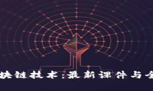 掌握区块链技术：最新课件与全面解析