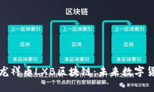 深入解读龙祥币LXB区块链：未来数字货币的先锋